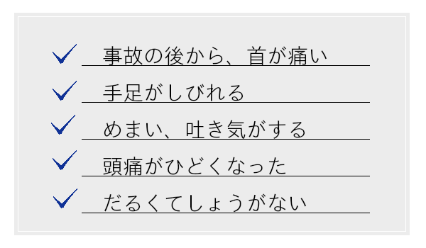 むち打ちの治療はお任せください。