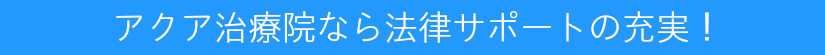 法律サポートもあるアクア治療院